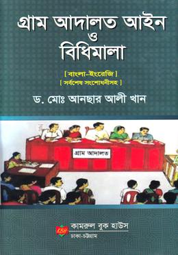 গ্রাম আদালত আইন ও বিধিমালা image