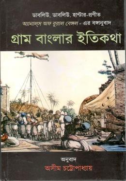 গ্রাম বাংলার ইতিকথা