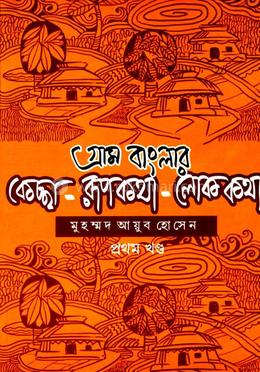 গ্রাম বাংলার কেচ্ছা রূপকথা লোককথা ১