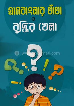 গ্রাম বাংলার ধাঁধা ও বুদ্ধির খেলা image