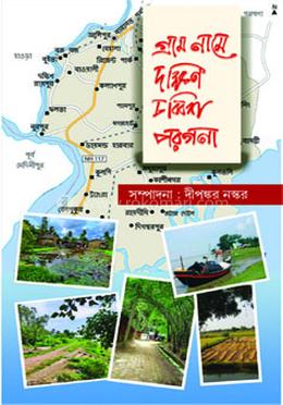 গ্রাম নামে দক্ষিণ চব্বিশ পরগণা image