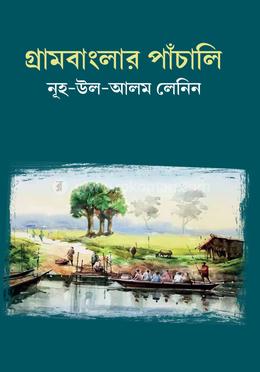 গ্রামবাংলার পাঁচালি image