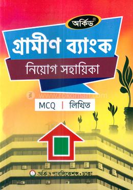 গ্রামীণ ব্যাংক নিয়োগ সহায়িকা - MCQ,লিখিত