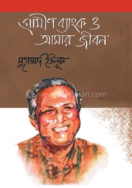 গ্রামীণ ব্যাংক ও আমার জীবন image