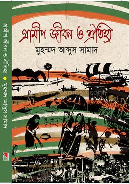 গ্রামীণ জীবন ও ঐতিহ্য image