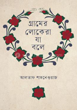 গ্রামের লোকেরা যা বলে image