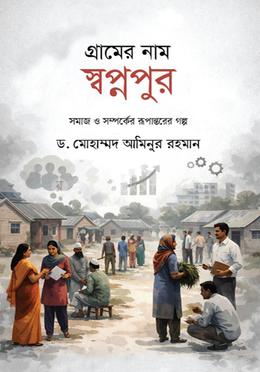 গ্রামের নাম স্বপ্নপুর