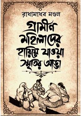 গ্রামীণ মহিলাদের হারিয়ে যাওয়া স্মৃতির আড্ডা image