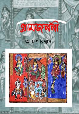 গ্রামজননী