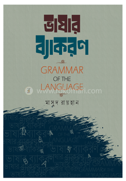 ভাষার ব্যাকরণ image