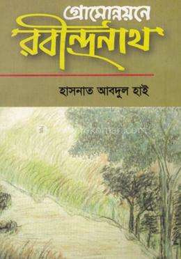 গ্রামোন্নয়নে রবীন্দ্রনাথ