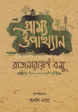 গ্রাম্য উপাখ্যান image