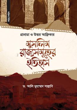 গ্রানাডা ও উত্তর আফ্রিকার মুসলিম রাজ্যসমূহের ইতিহাস image