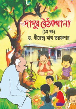 দাদুর বৈঠকখানা -  ১ম খন্ড