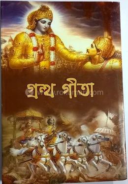 গ্রন্থ গীতা