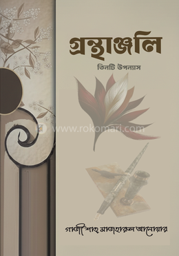 গ্রন্থাঞ্জলি image