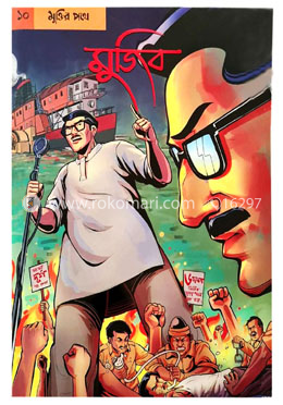 গ্রাফিক নভেল-১০ : মুজিব - মুক্তির পথে