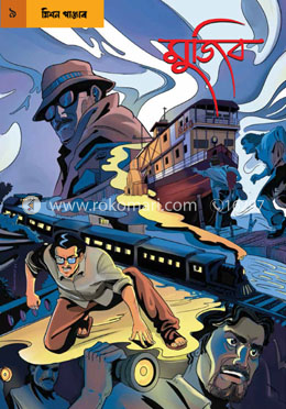 গ্রাফিক নভেল-৯ : মুজিব - মিশন পাঞ্জাব