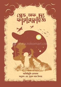 গ্রেভ অভ দ্য ফায়ারফ্লাইজ image