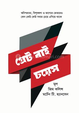 গ্রেট বাই চয়েস