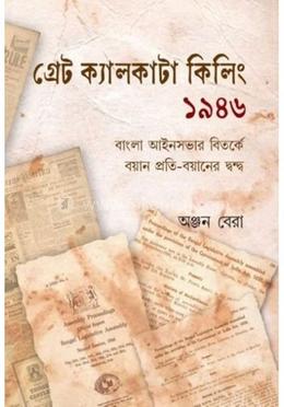 গ্রেট ক্যালকাটা কিলিং ১৯৪৬ image