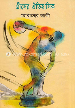 গ্রীসের ঐতিহাসিক 