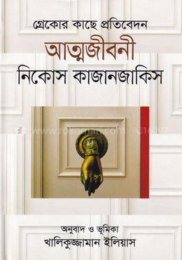 গ্রেকোর কাছে প্রতিবেদন : আত্মজীবনী