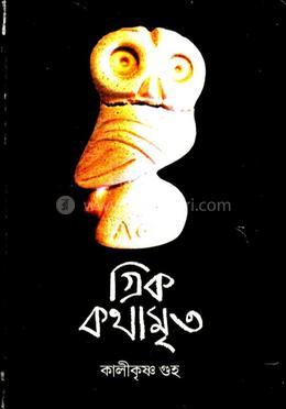 গ্রিক কথামৃত