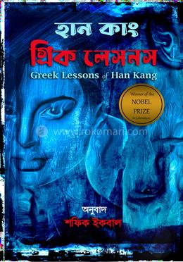 গ্রিক লেসনস