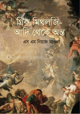 গ্রিক মিথলজি - আদি থেকে অন্ত image