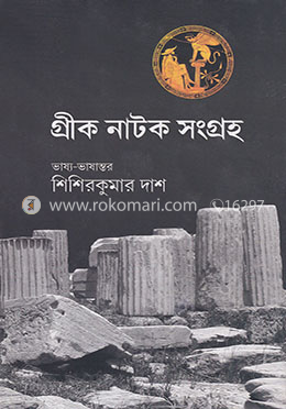 গ্রীক নাটক সংগ্রহ