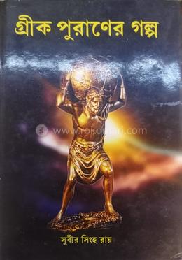 গ্রিক পুরাণের গল্প 