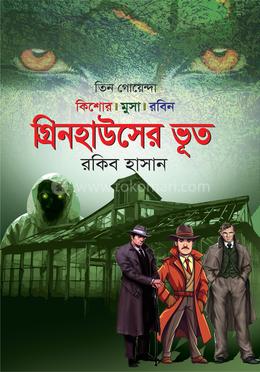 গ্রিনহাউসের ভূত image