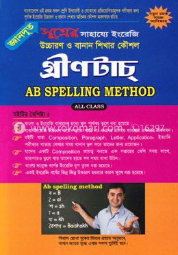 গ্রীনটাচ্ এবি স্পেলিং মেথড - সকল শ্রেণী image