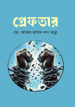 গ্রেফতার image