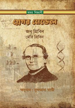 গ্রেগর মেন্ডেল image