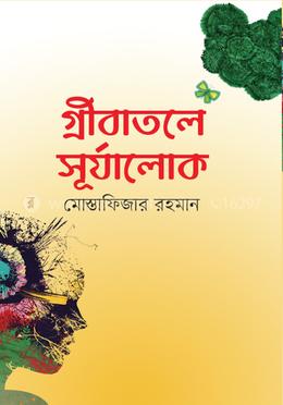 গ্রীবাতলে সূর্যালোক