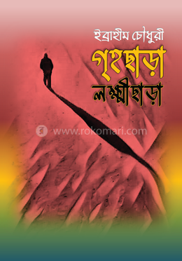 গৃহছাড়া লক্ষ্মীছাড়া 