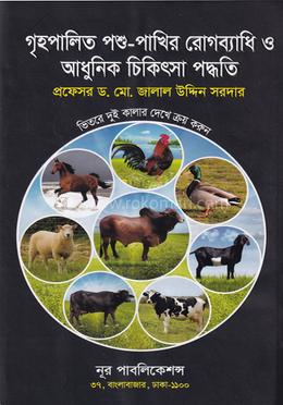 গৃহপালিত পশু-পাখির রোগব্যাধি ও আধুনিক চিকিৎসা পদ্ধতি
