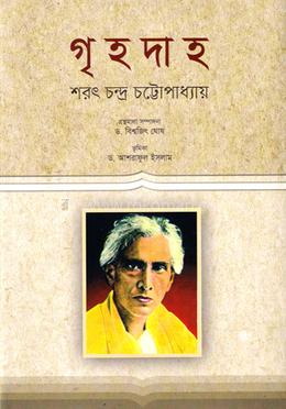 গৃহদাহ image