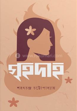 গৃহদাহ image