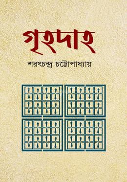 গৃহদাহ image