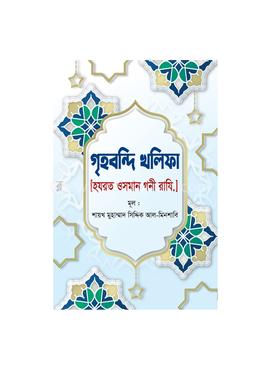 গৃহবন্দি খলিফা [হযরত ওসমান গনী রাযি.] image