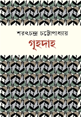 গৃহদাহ image