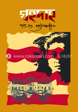 গৃহদাহ image