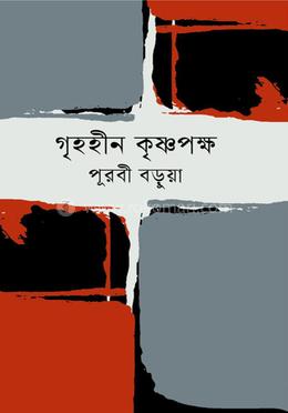 গৃহহীন কৃষ্ণপক্ষ image