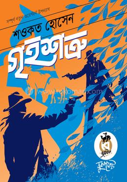 গৃহশত্রু image