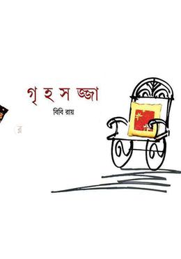 গৃহসজ্জা image