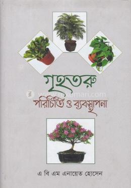 গৃহতরু : পরিচিতি ও ব্যবস্থাপনা