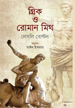 গ্রিক ও রোমান মিথ